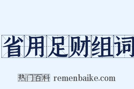 省用足财组词是什么意思的图片